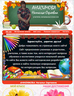 Сайт учителя Анисимова Н.С.