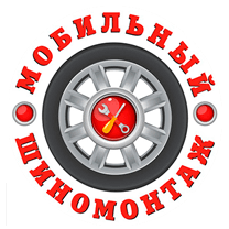 мобильный шиномонтаж