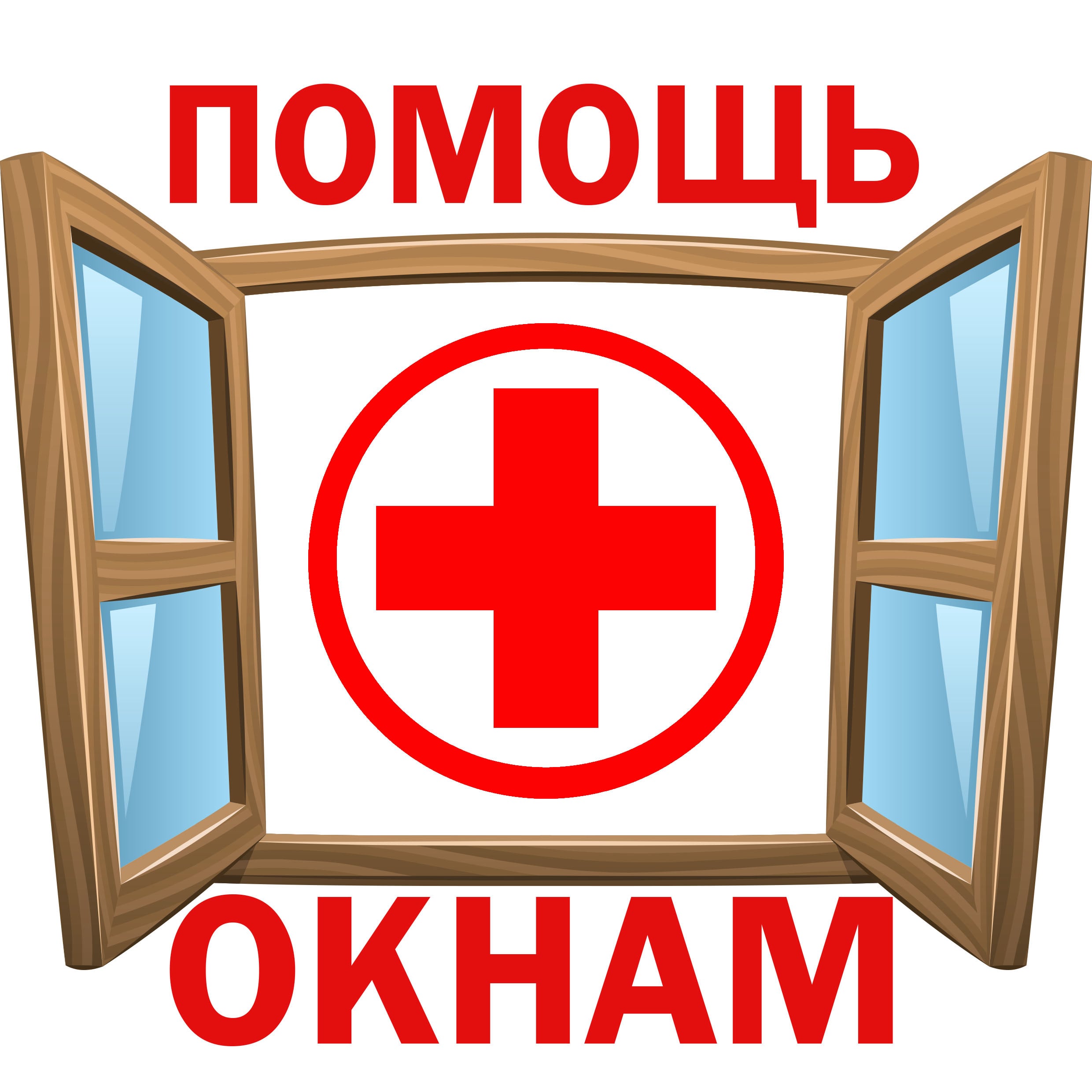 помощь окнам